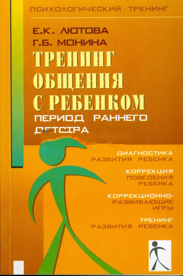 Тренинг общения с ребенком (период раннего детства)