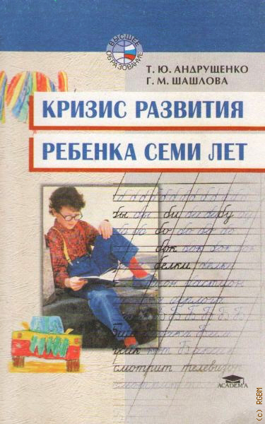 Кризис развития ребенка семи лет. Психодиагностическая и коррекционно-развивающая работа психолога