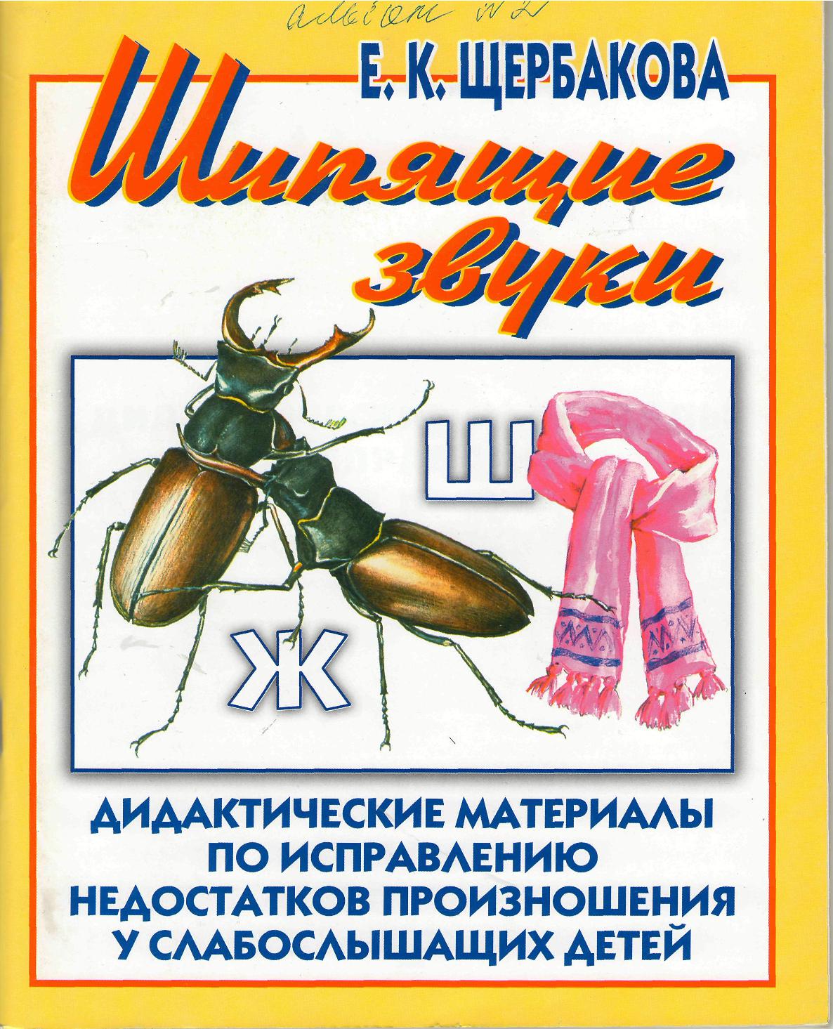 Шипящие звуки. Дидактические материалы по исправлению недостатков произношения у слабослышащих детей