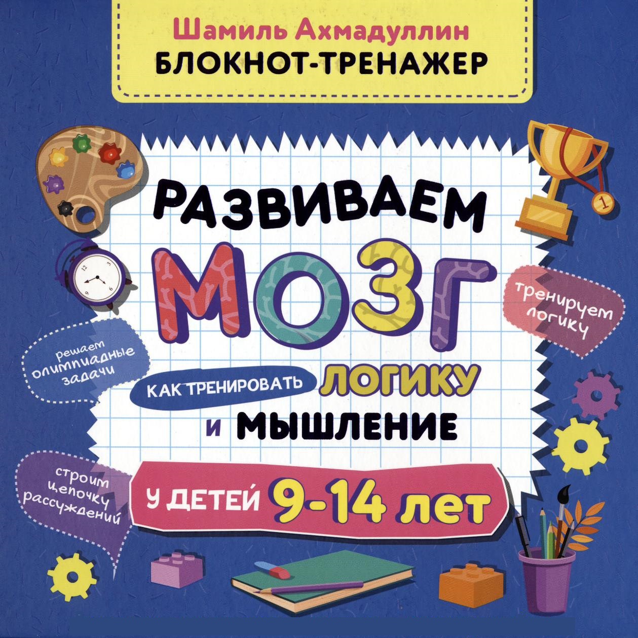 Развиваем мозг. Как тренировать логику и мышление у детей 9-14 лет. Блокнот-тренажер