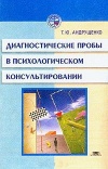 Диагностические пробы в психологическом консультировании