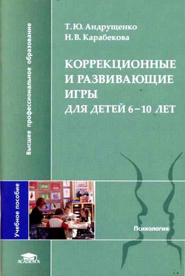 Коррекционные и развивающие игры для младших школьников