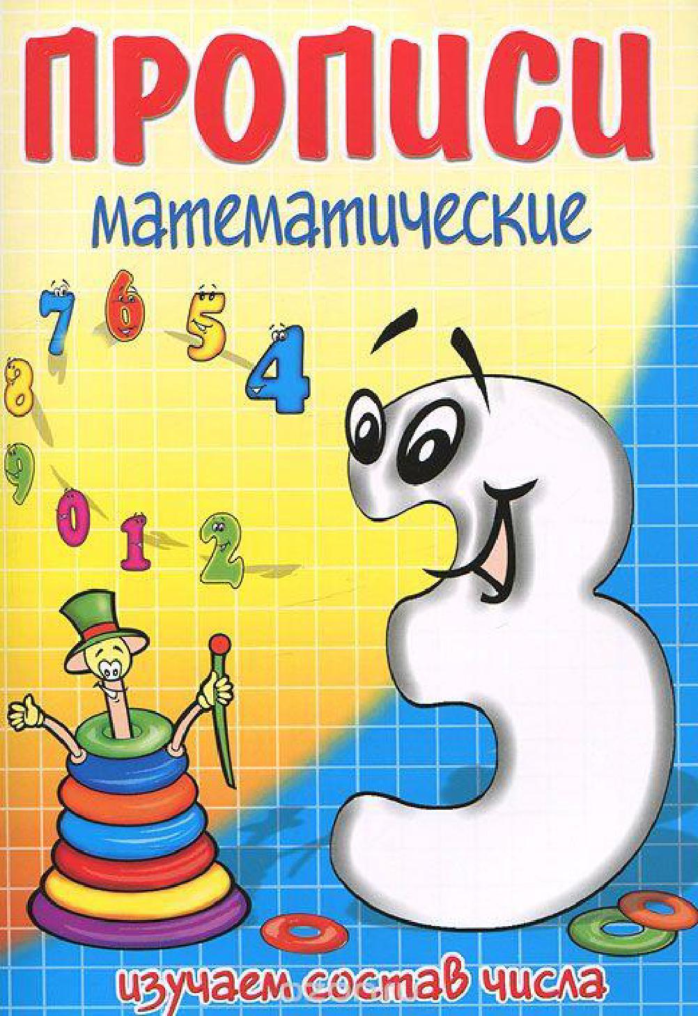 Три - состав числа