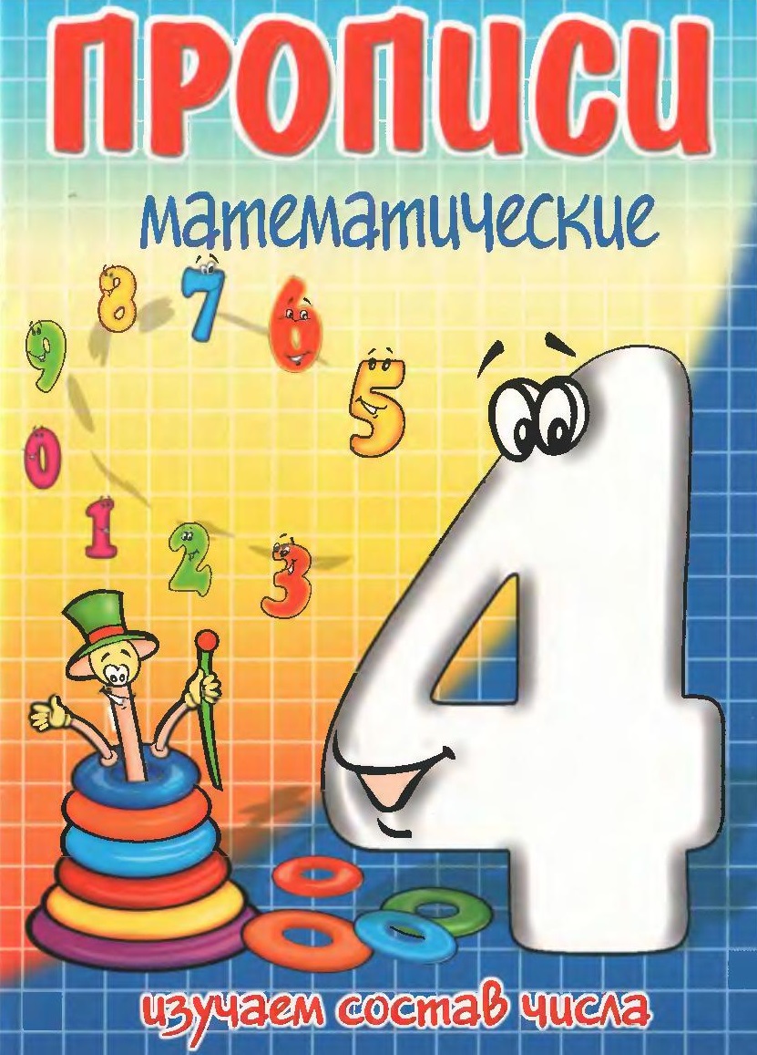 Четыре - состав числа