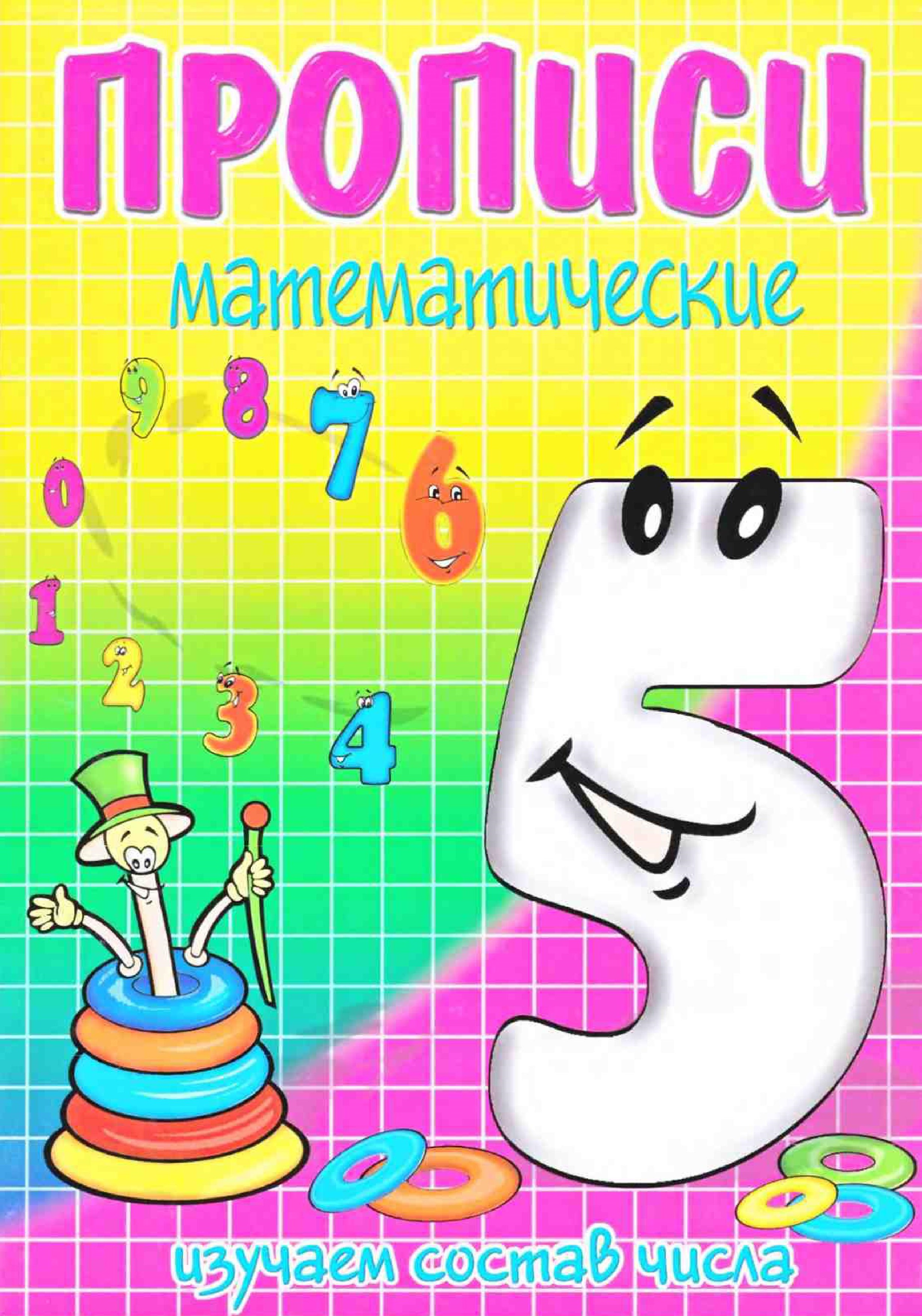 Пять - состав числа