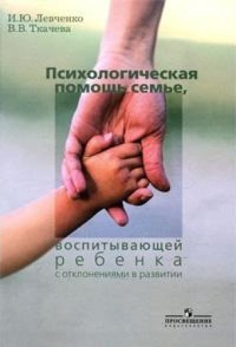 Психологическая помощь семье, воспитывающей ребенка с отклонениями в развитии