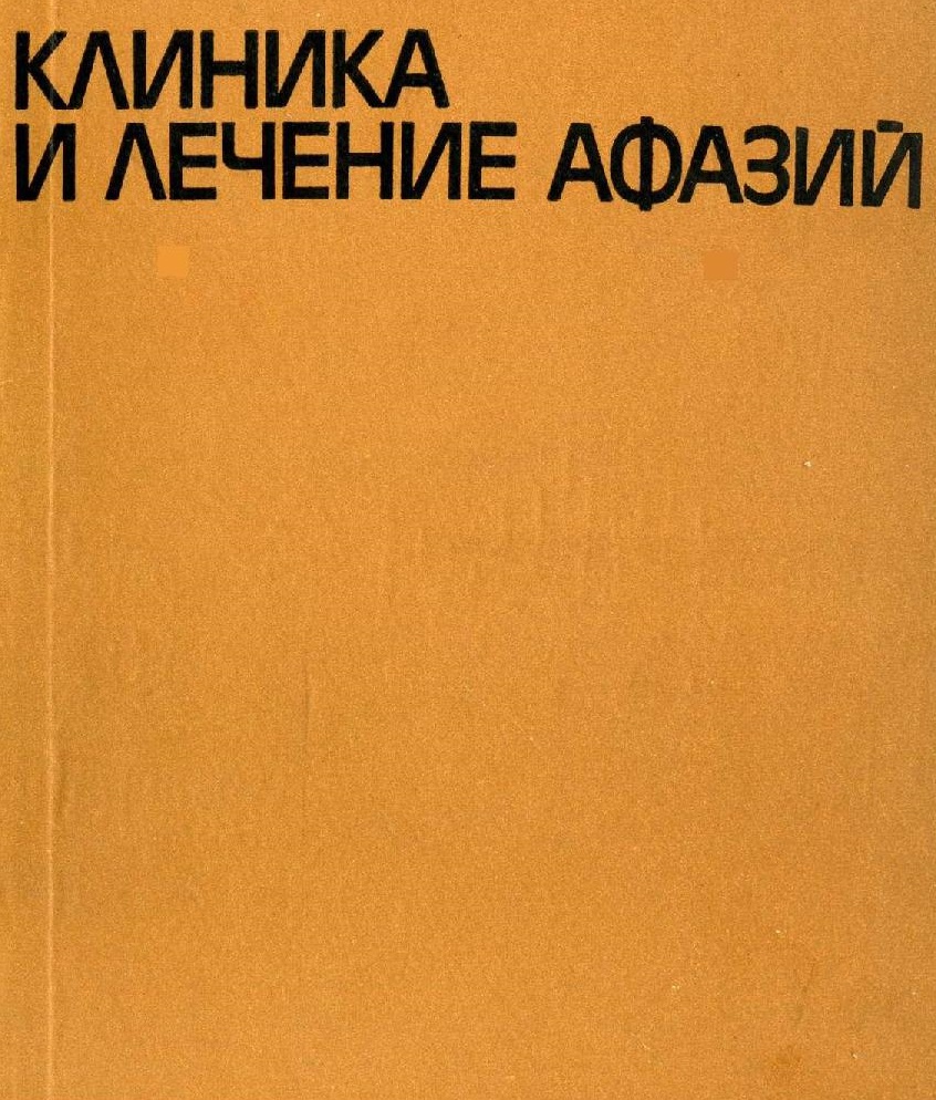 Клиника и лечение афазий