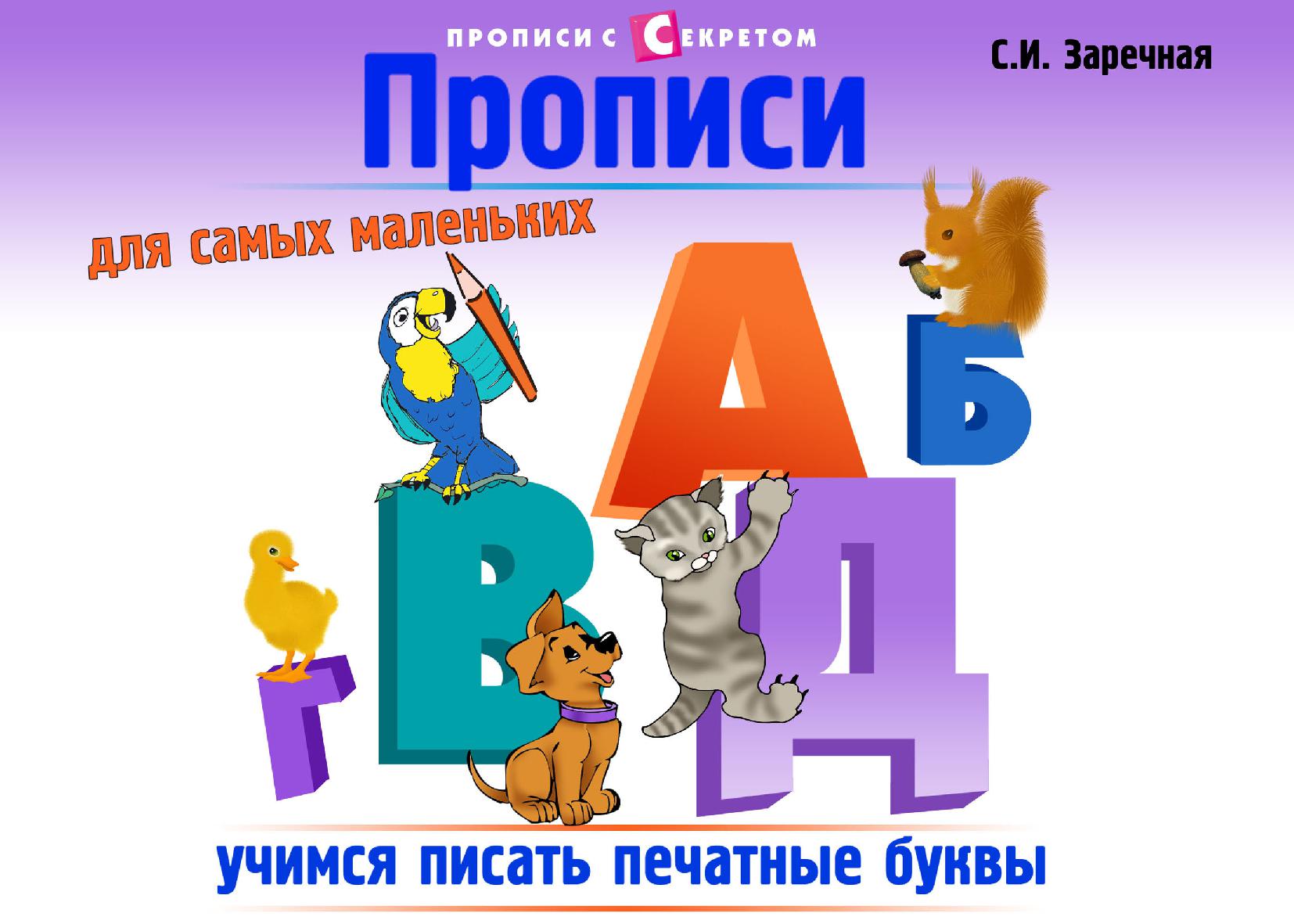 Прописи для самых маленьких. Учимся писать печатные буквы