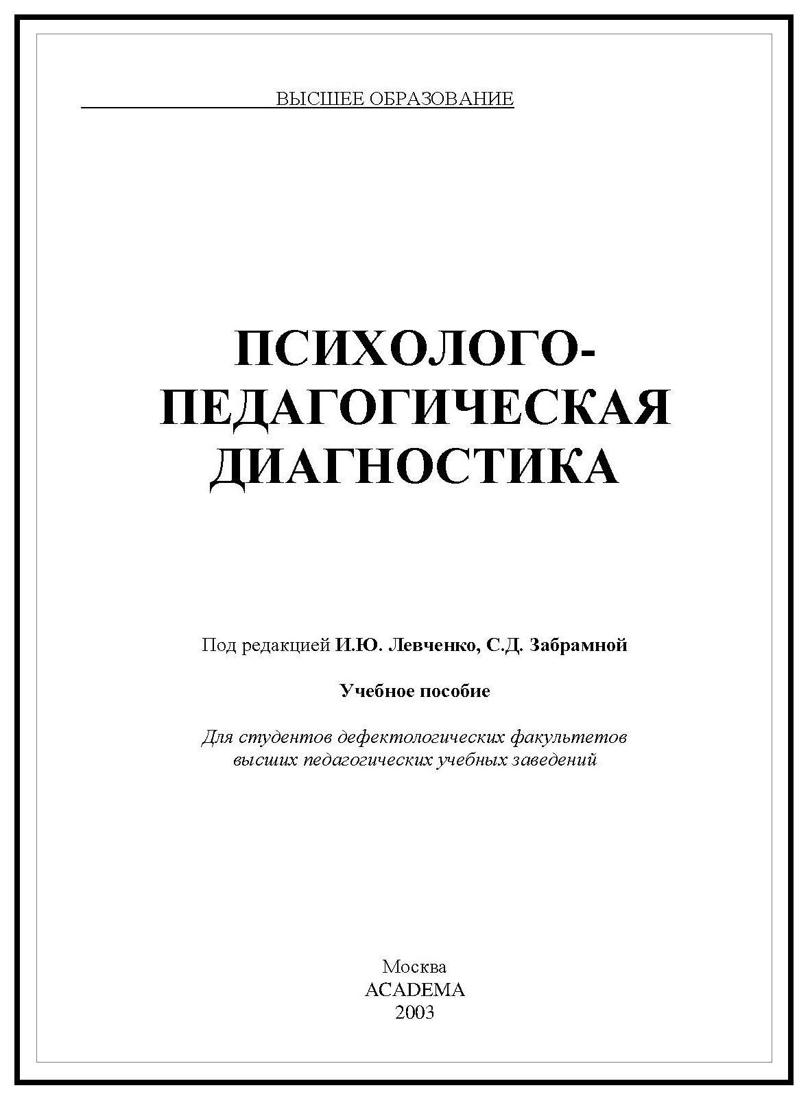 Психолого-педагогическая диагностика | Дефектология Проф