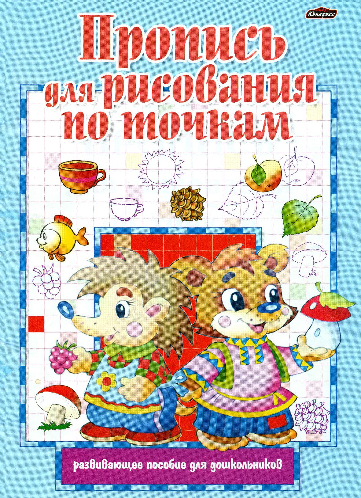 Пропись для рисования по точкам