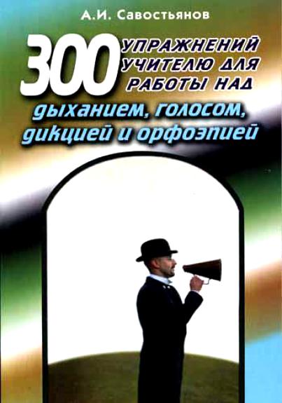 300 упражнений учителю для работы над дыханием, голосом, дикцией и орфоэпией