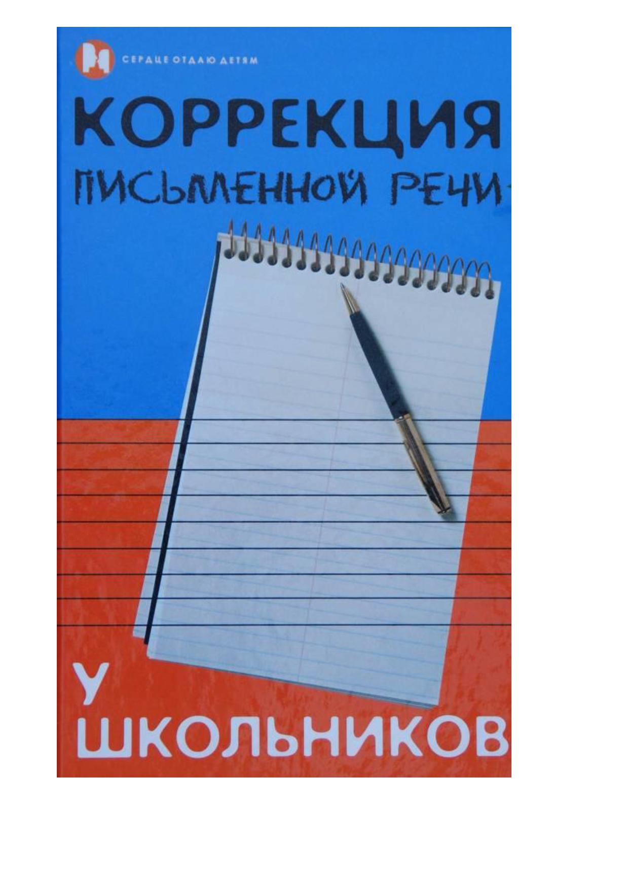 Коррекция письменной речи у школьников