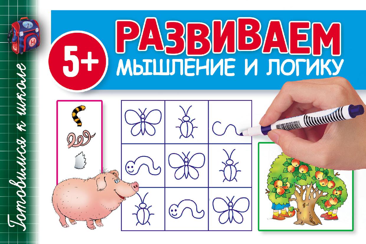 Развиваем мышление и логику
