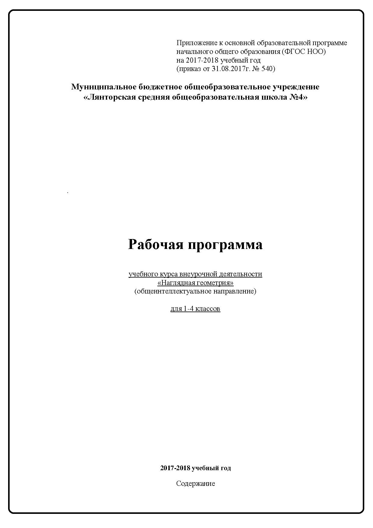 Рабочая программа учебного курса внеурочной деятельности «Наглядная геометрия» (общеинтеллектуальное направление) для 1-4 классов