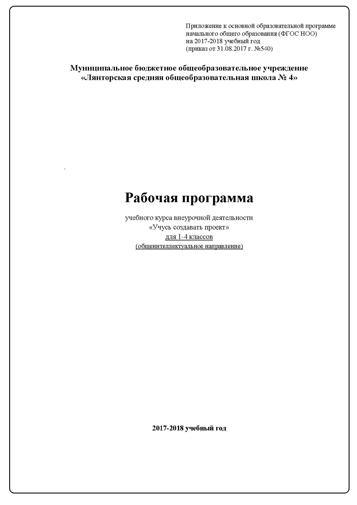 Рабочая программа учебного курса внеурочной деятельности «Учусь создавать проект» для 1-4 классов (общеинтеллектуальное направление)