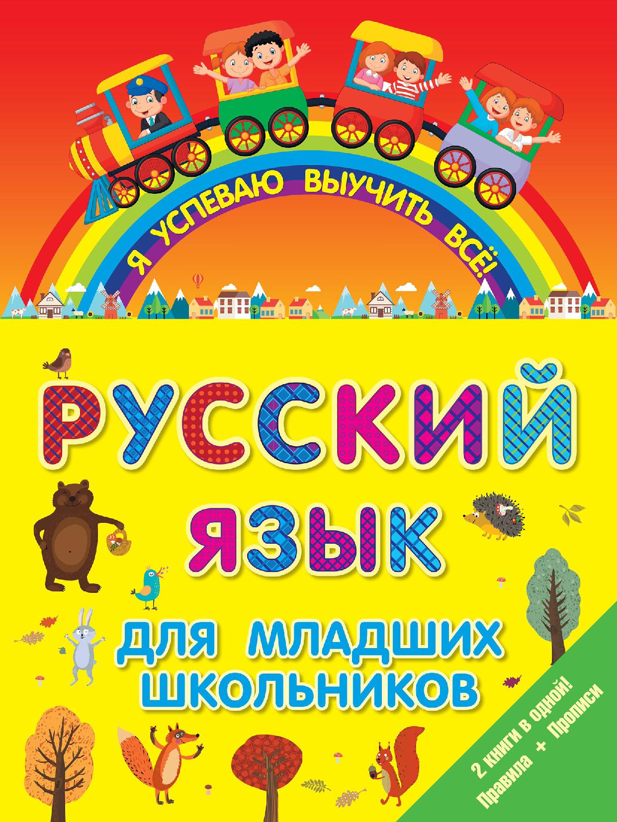 Русский язык для младших школьников