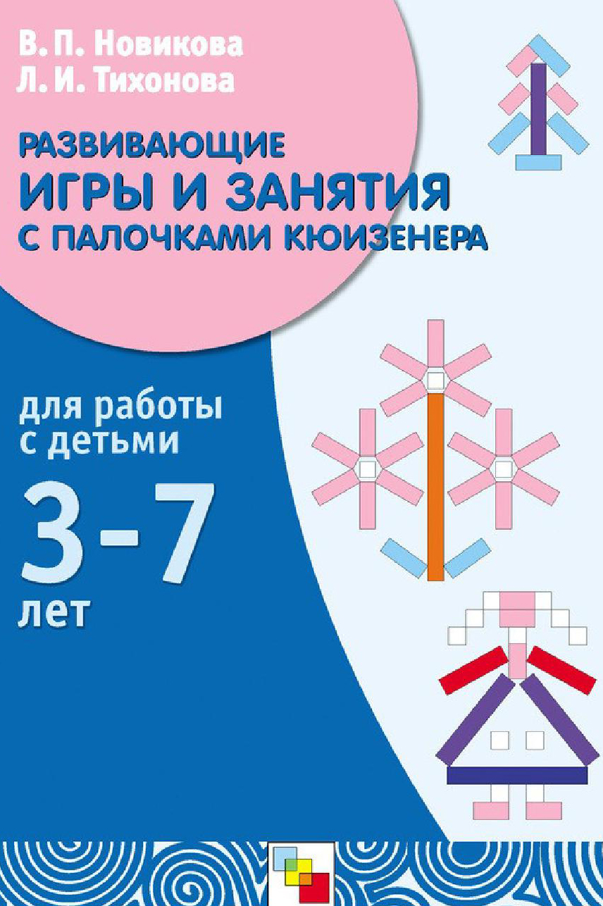 Развивающие игры и занятия с палочками Кюизенера. Для работы с детьми 3-7 лет