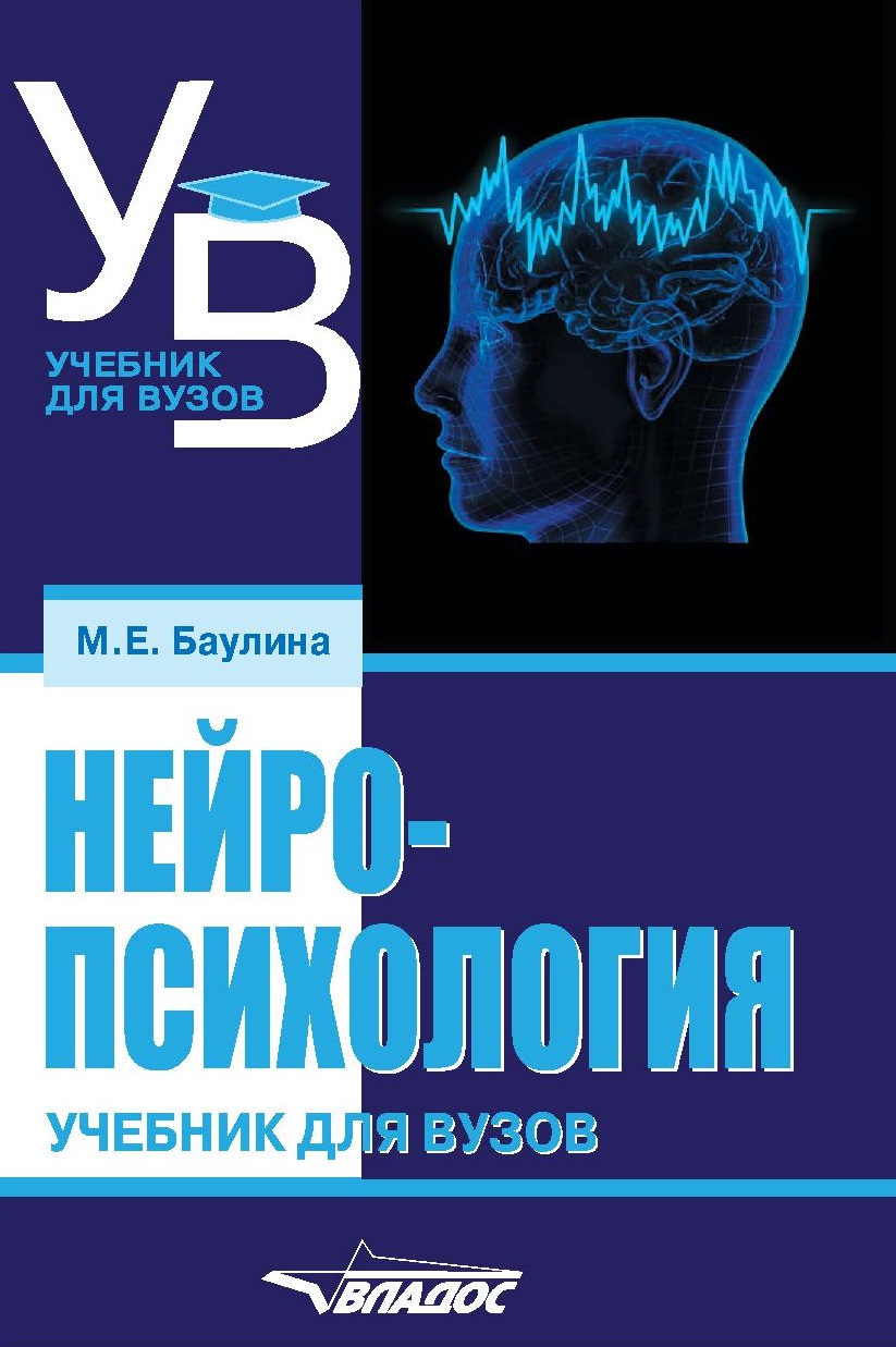 Нейропсихология. Учебник для вузов