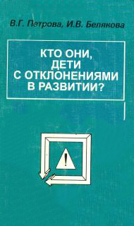 Кто они, дети с отклонениями в развитии?