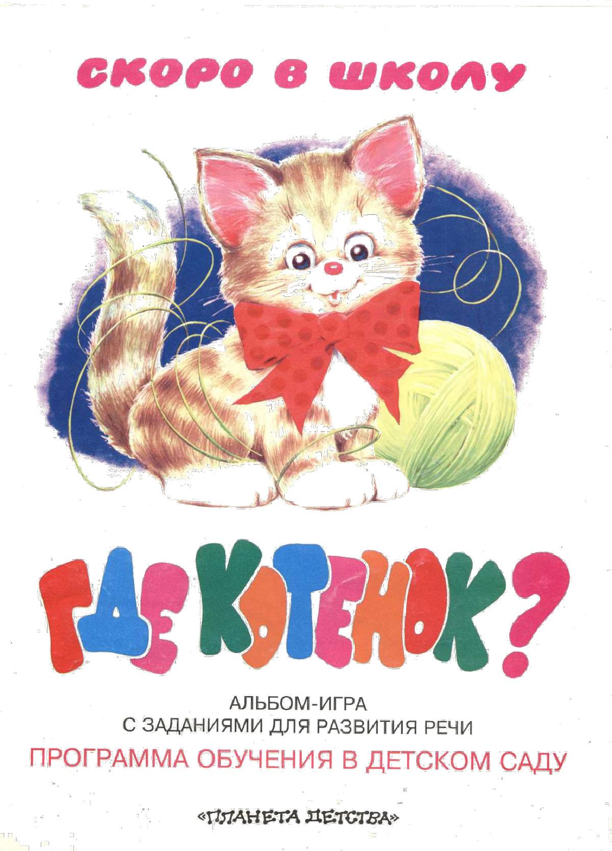 Где котёнок? Альбом-игра с заданиями для развития речи