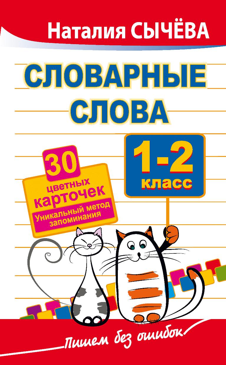 Словарные слова. 1-2 классы. 30 цветных карточек