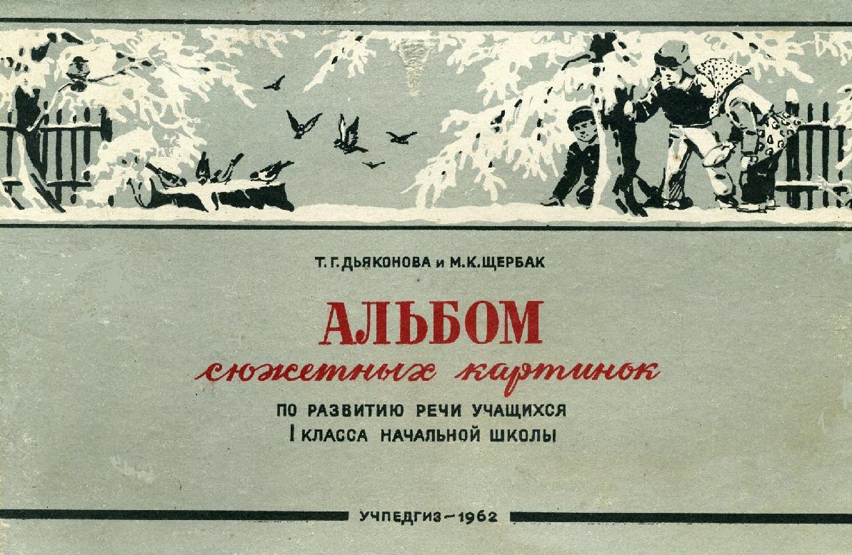Альбом сюжетных картинок по развитию речи для 1 класса