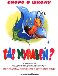 Где муравей? Альбом-игра с заданиями для развития речи
