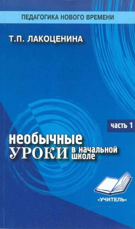 Необычные уроки в начальной школе. Часть 1. Основные группы уроков, методика