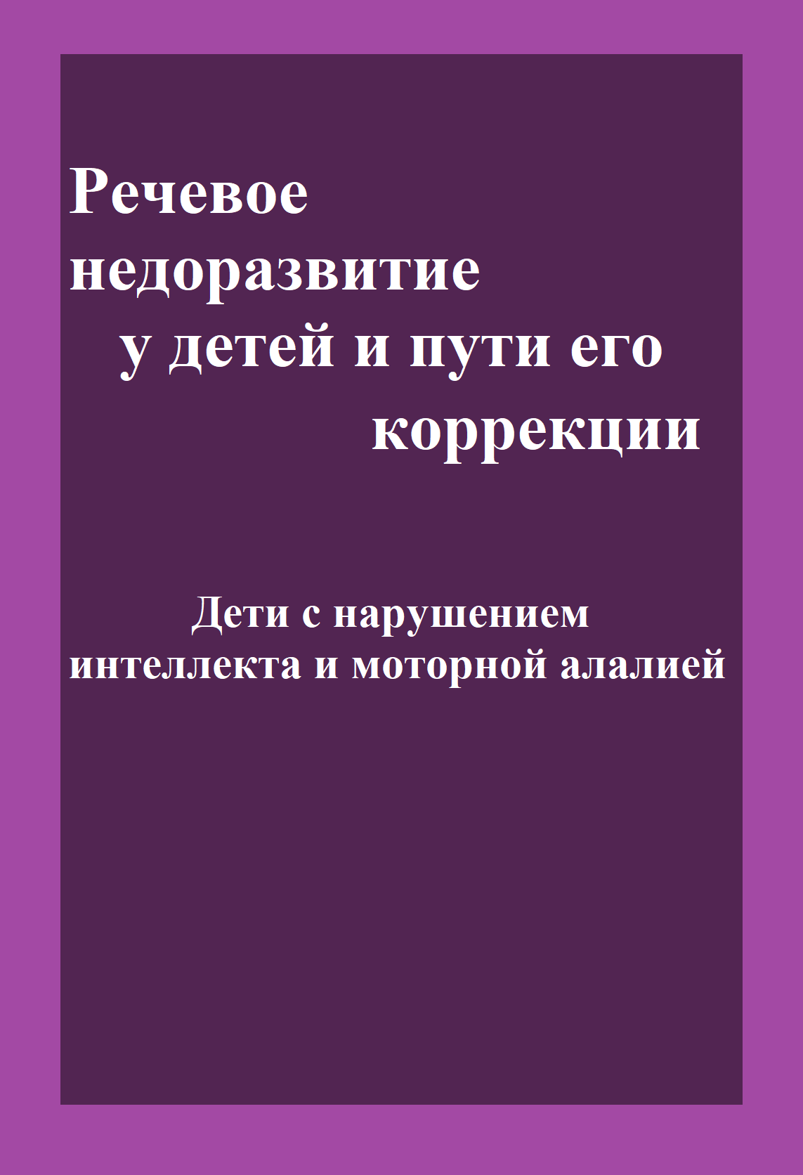 Речевое недоразвитие у детей и пути его коррекции (Дети с нарушением интеллекта и моторной алалией)