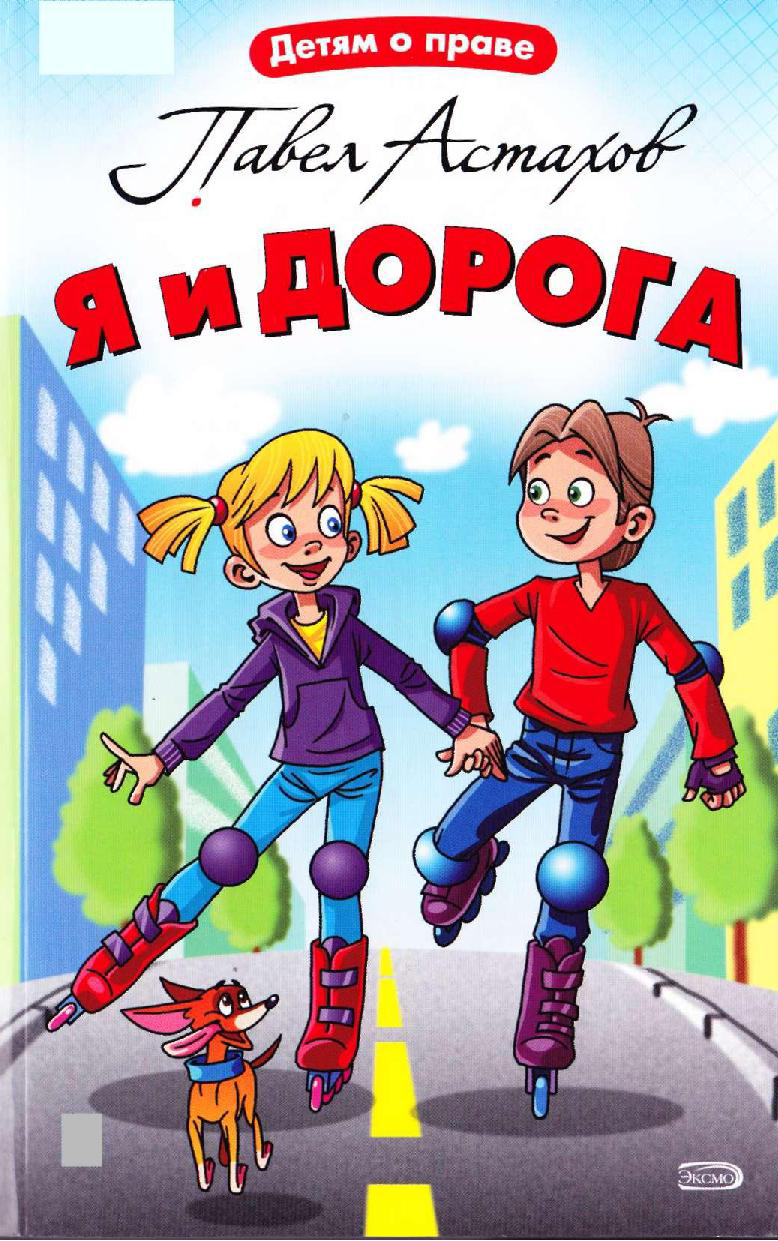Я и дорога