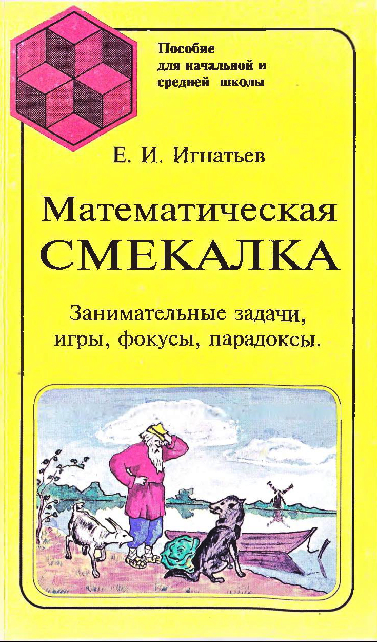 Математическая смекалка. Занимательные задачи, игры, фокусы, парадоксы