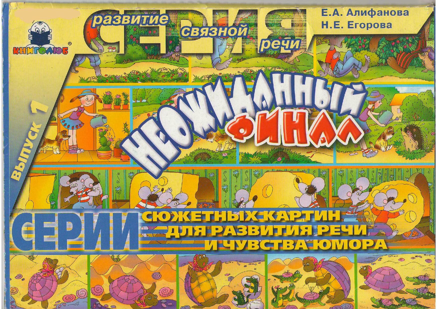 Неожиданный финал. Сюжетные картины для развития речи и чувства юмора