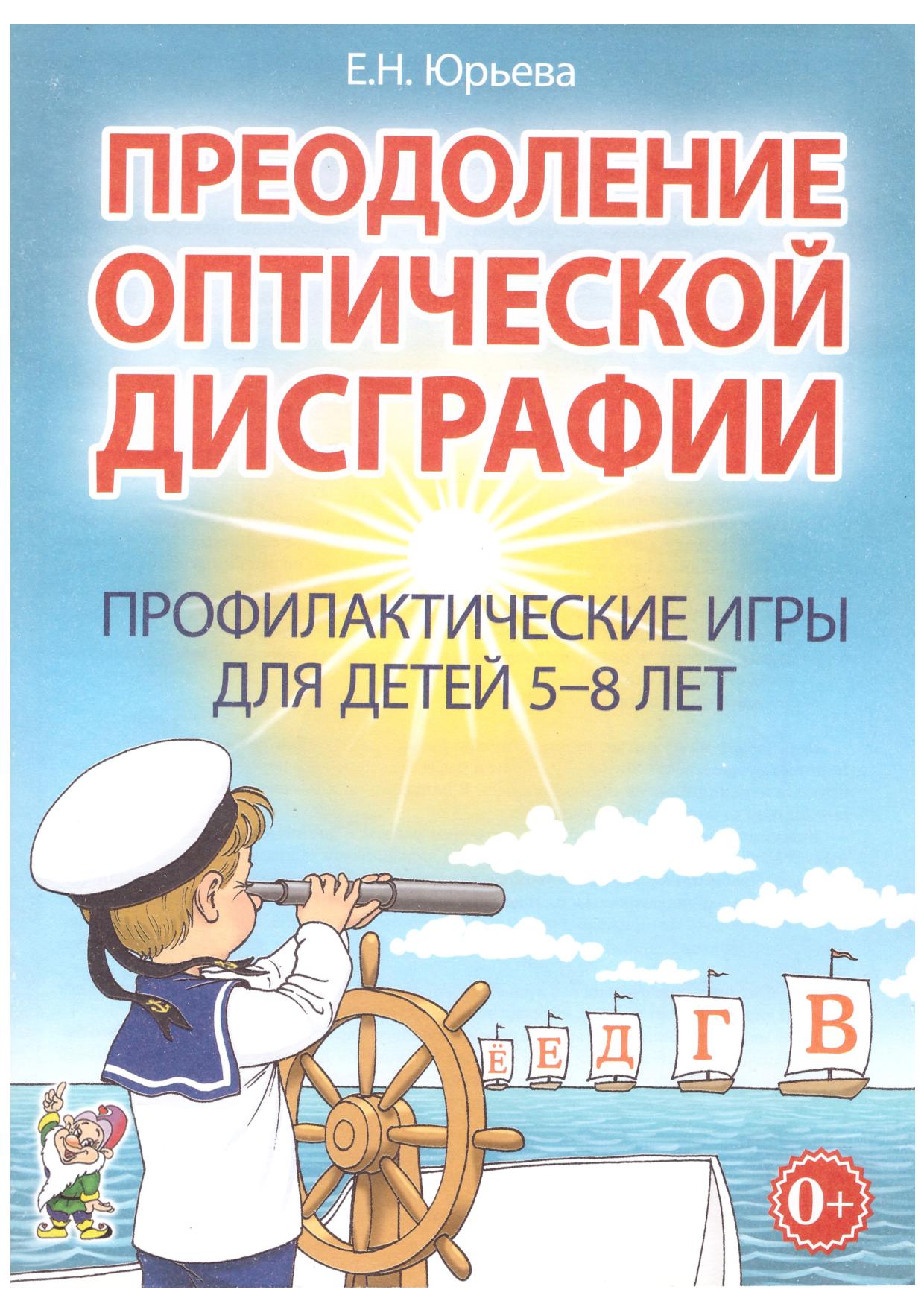 Преодоление Оптической Дисграфии | Дефектология Проф