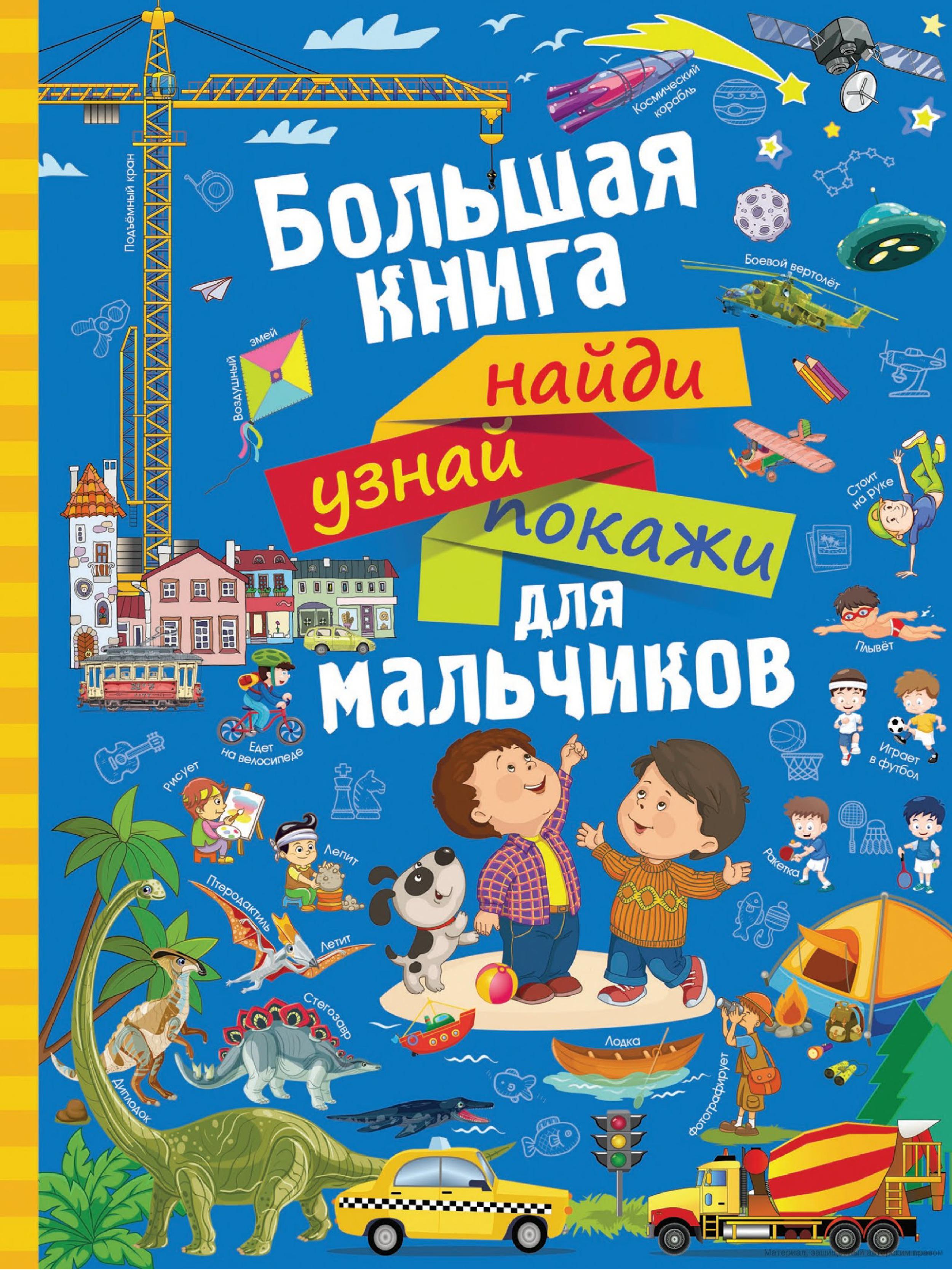 ВИММЕЛЬБУХИ. Большая книга найди, узнай, покажи для мальчиков