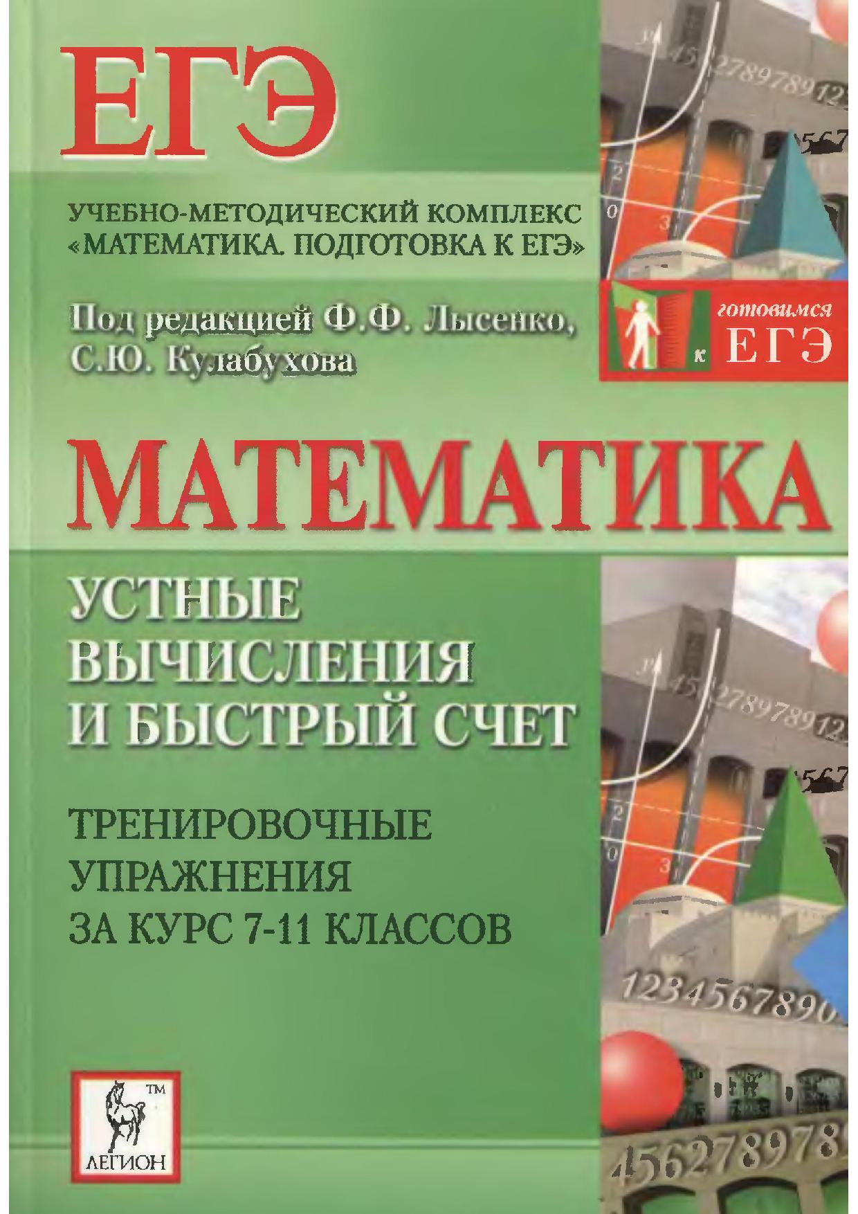 Математика. 7-11 классы. Устные вычисления и быстрый счет. Тренировочные упражнения