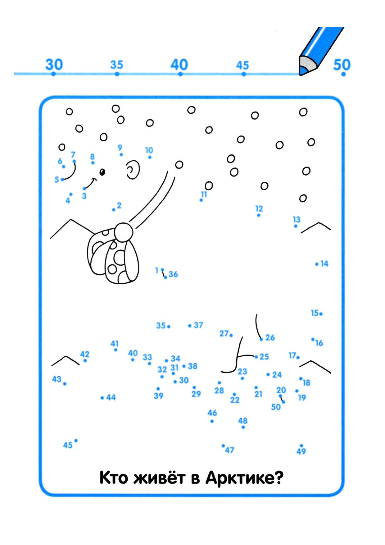 Соедини по точкам. Соединить точки для дошкольников. Соединить точки. Нарисуй по точкам. Соединить точки по цифрам.