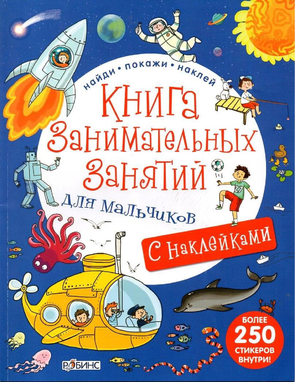ВИММЕЛЬБУХИ. Книга занимательных занятий для мальчиков. Дополненная реальность
