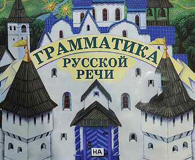 Грамматика русской речи. Часть 2