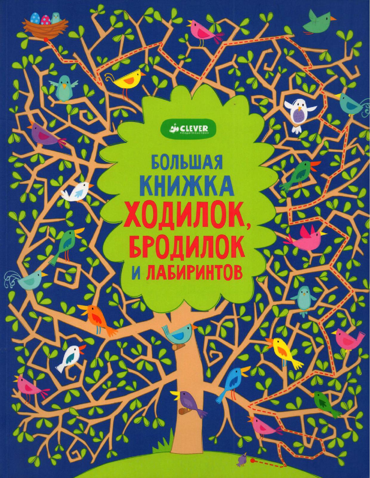 ВИММЕЛЬБУХИ. Большая книжка ходилок, бродилок и лабиринтов