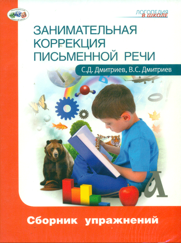 Занимательная коррекция письменной речи: Сборник упражнений