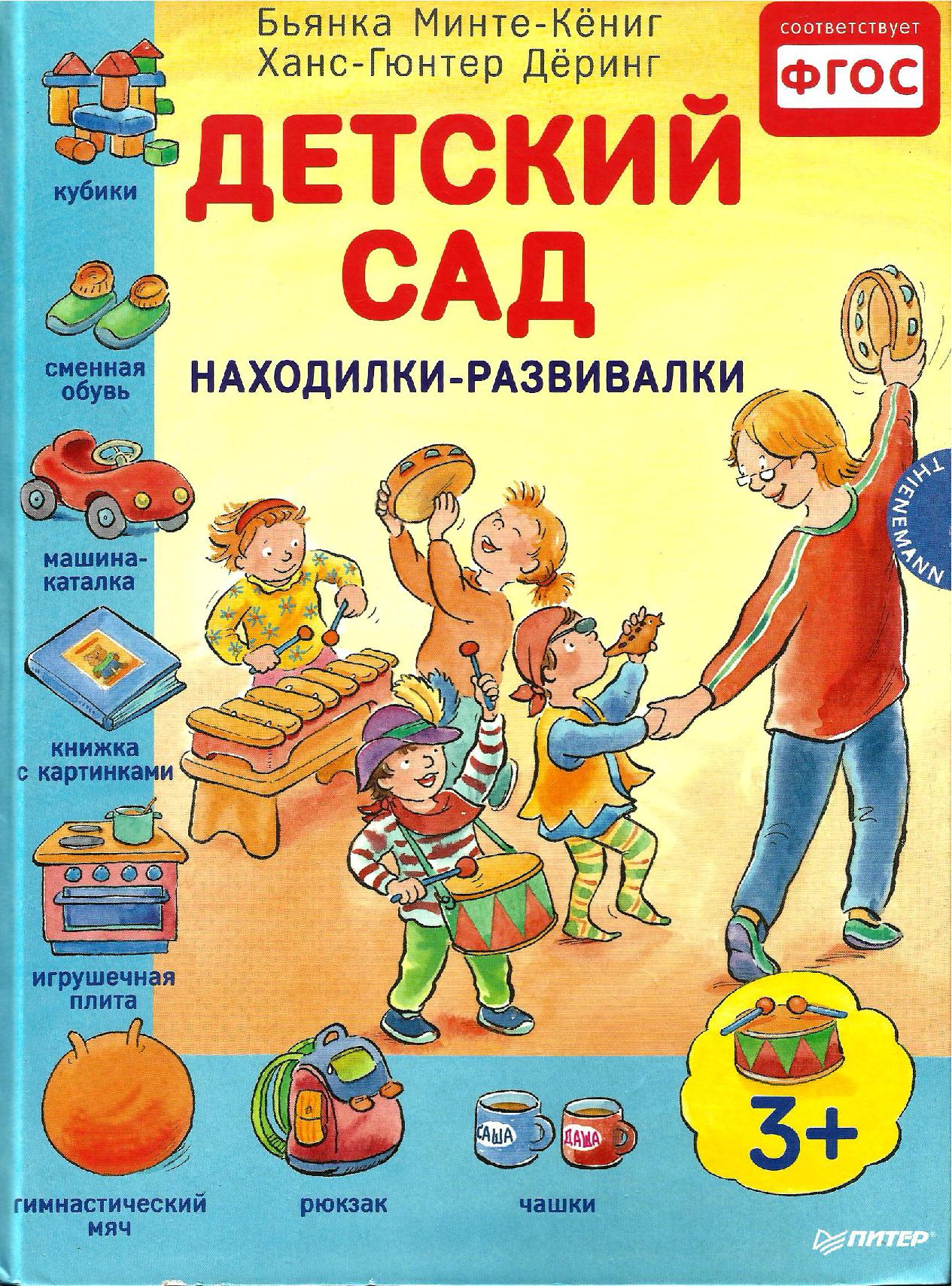 ВИММЕЛЬБУХИ. Детский сад. Находилки-развивалки