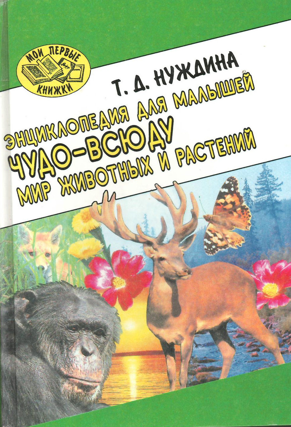 Чудо-всюду. Мир животных и растений