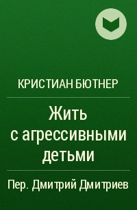 Жить с агрессивными детьми