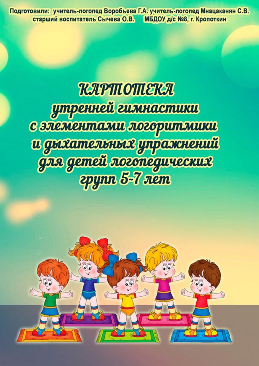 Комплексы утренней гимнастики в детском саду. Картотека утренней гимнастики. Утренняя гимнастика в подготовительной группе. Картотека утренней гимнастики в средней группе. Картотека утренней гимнастики в подготовительной группе.