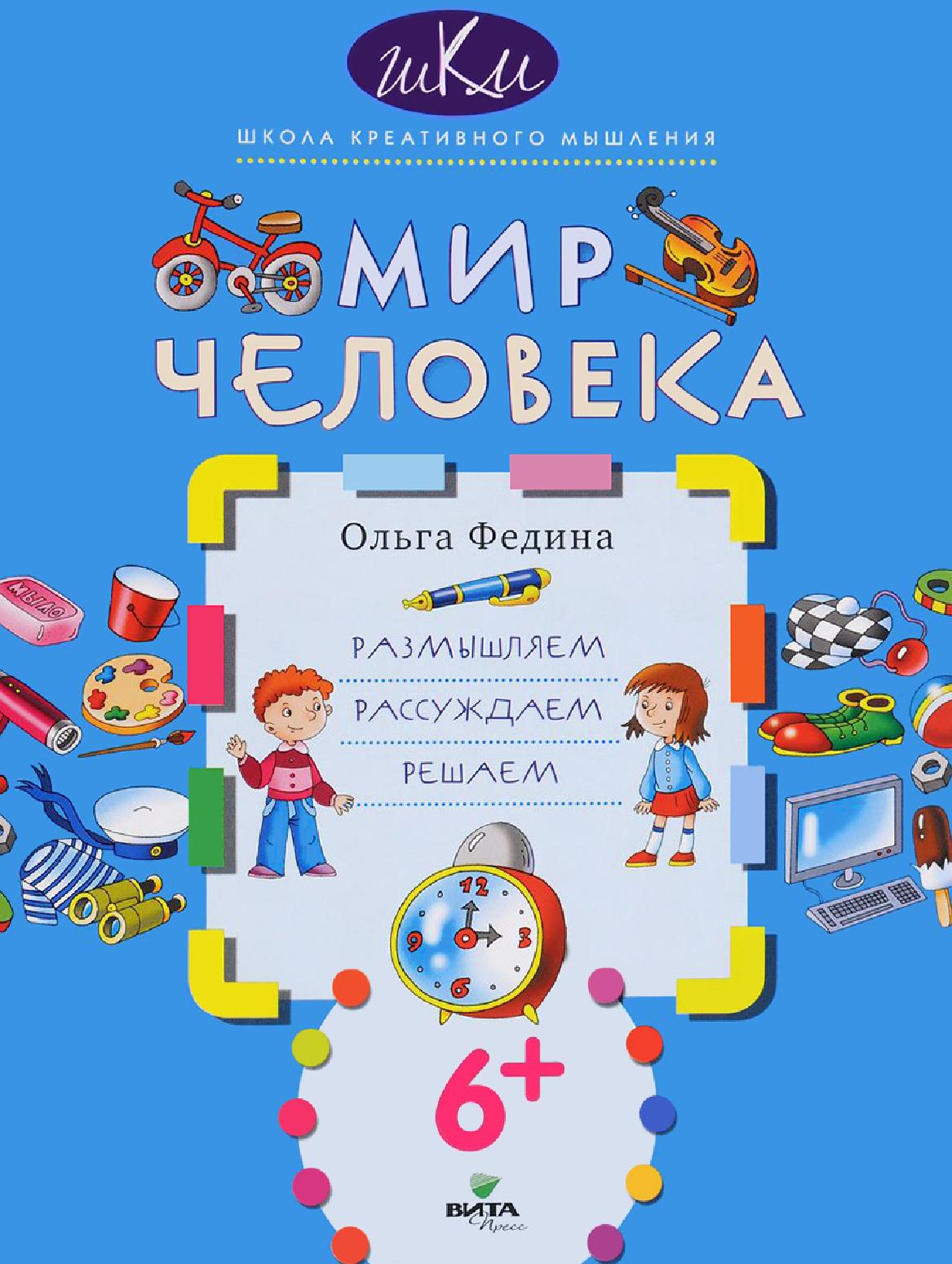 Мир человека. Размышляем, рассуждаем, решаем