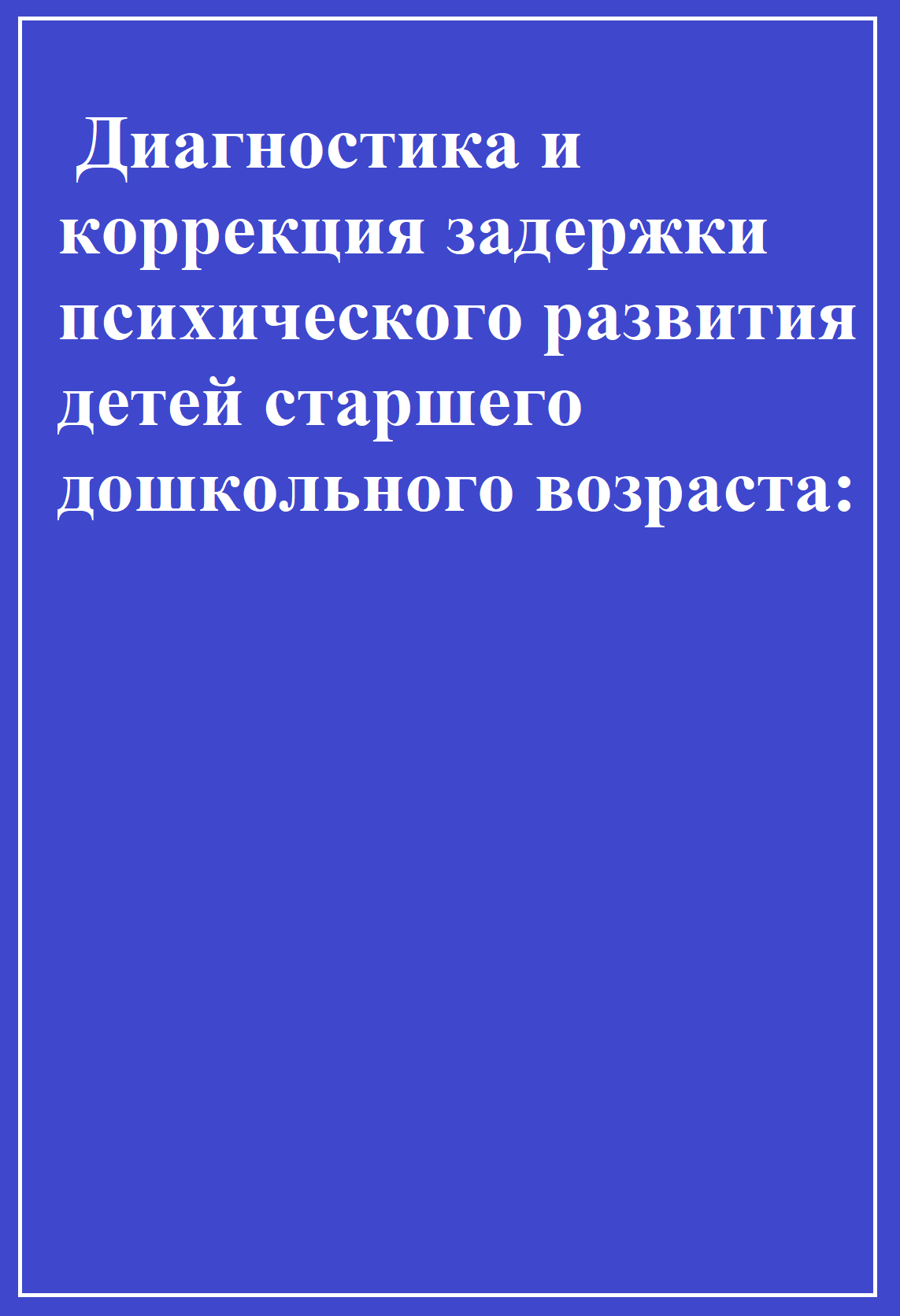 Диагностика и коррекция задержки психического развития детей старшего  дошкольного возраста | Дефектология Проф