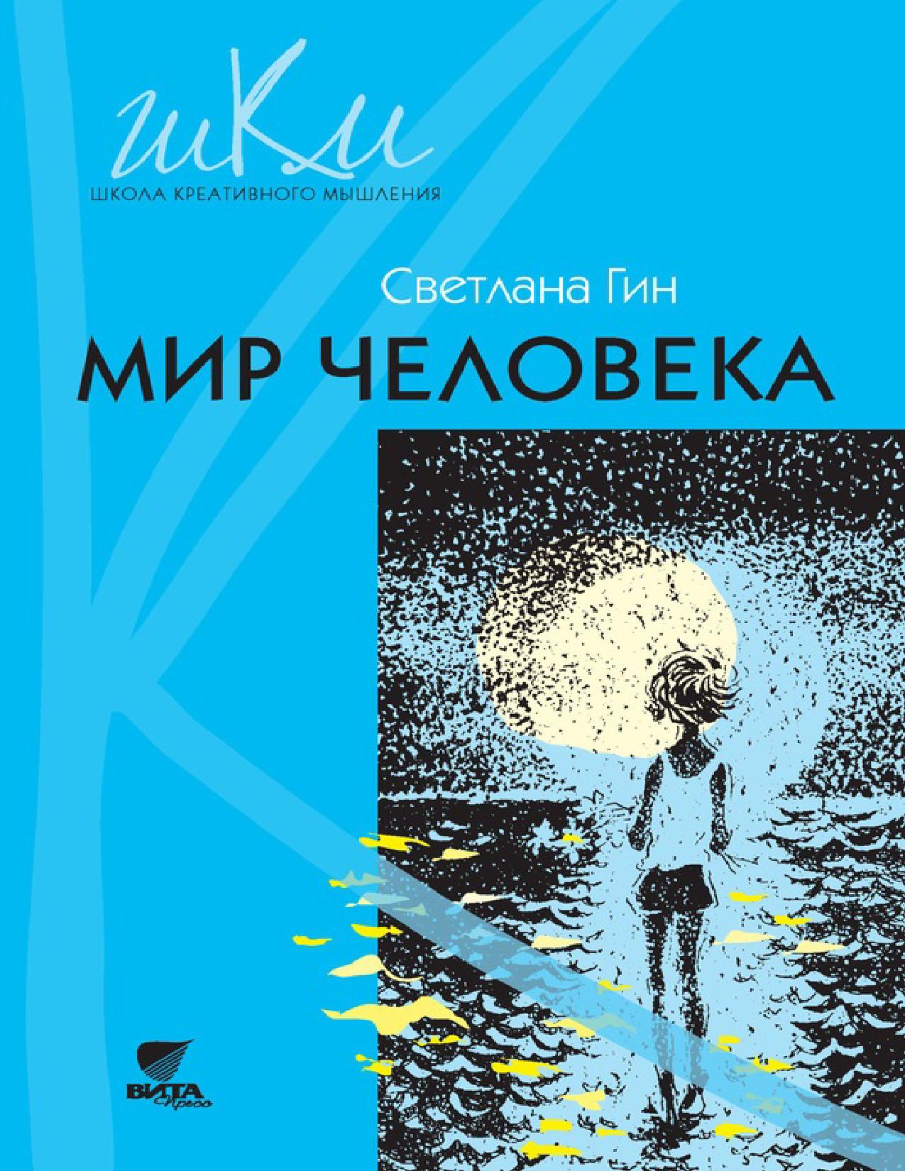 Мир человека. 2 класс