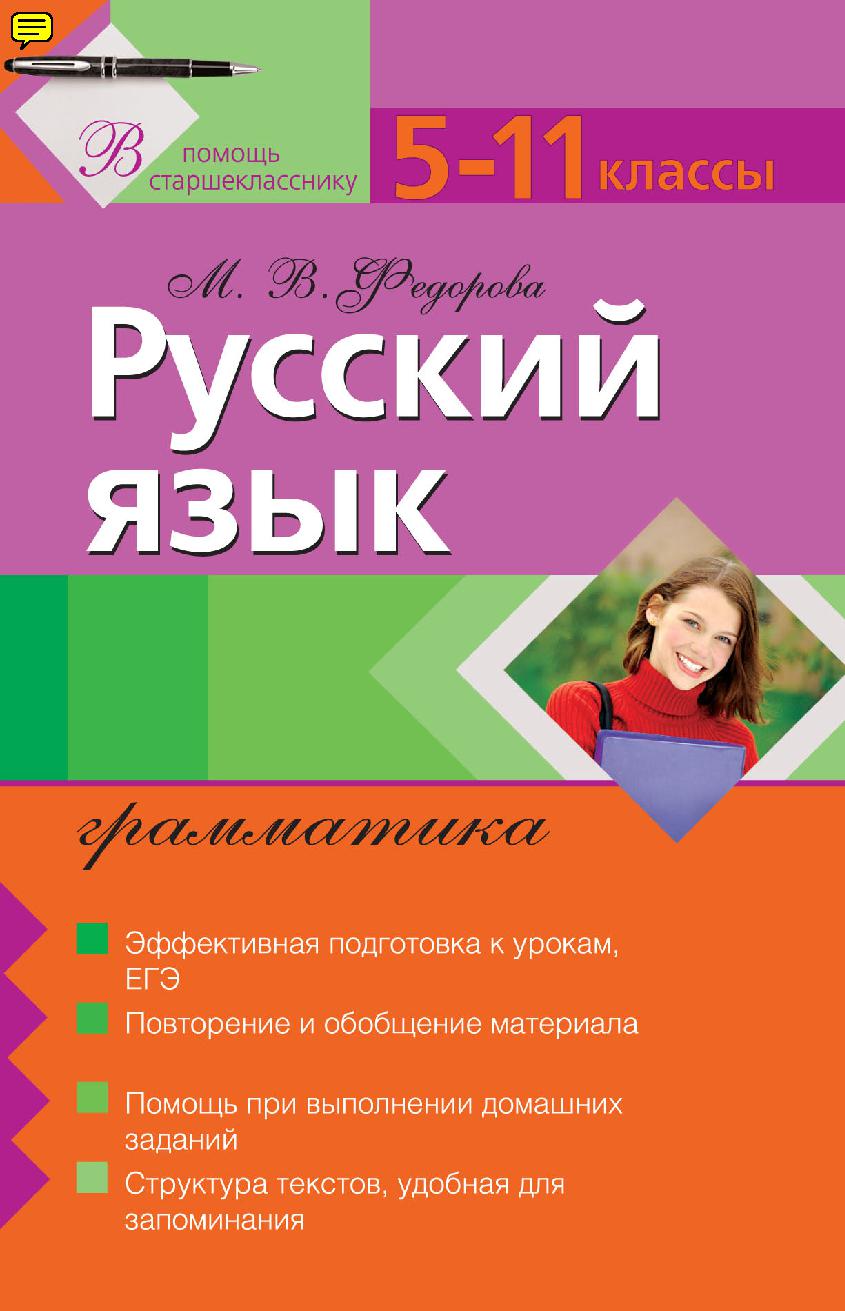 Русский язык. Грамматика. 5-11 класс