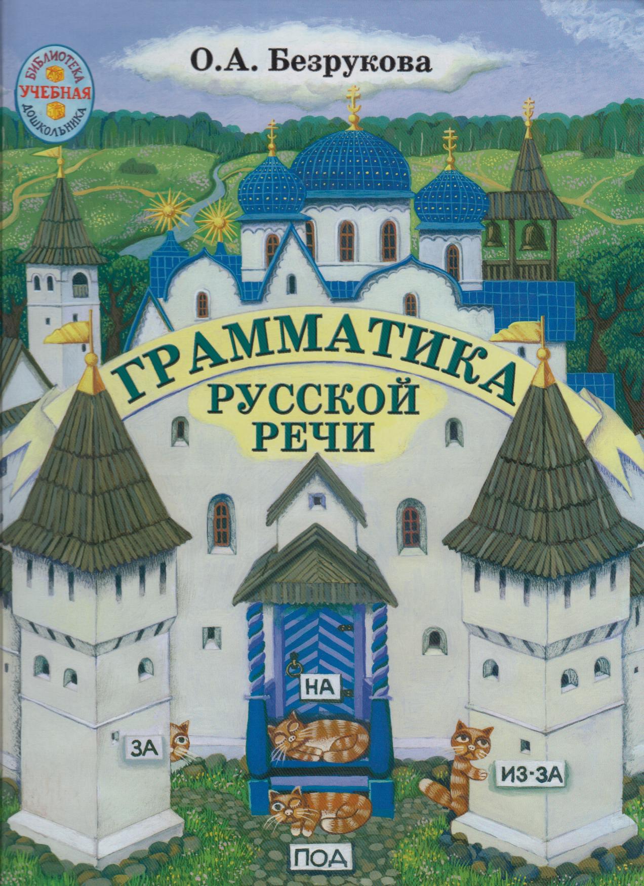 Грамматика русской речи. Часть 1