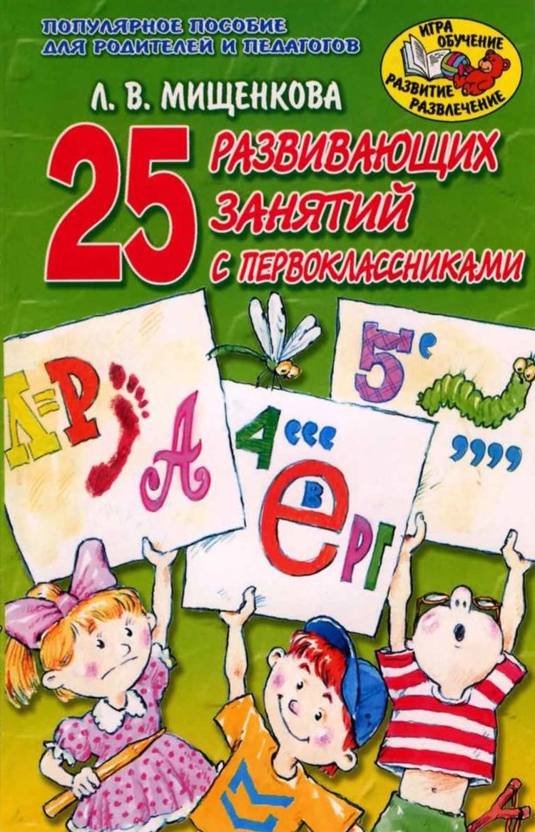 25 развивающих занятий с первоклассниками